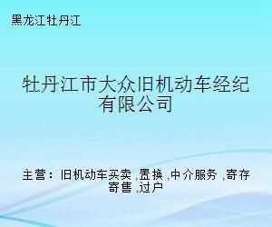 牡丹江市大眾舊機動車經紀寄賣服務 專業、省心、高效的二手車交易新選擇