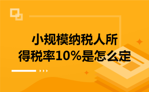 小規模納稅人所得稅率10%與寄賣服務的稅務處理解析